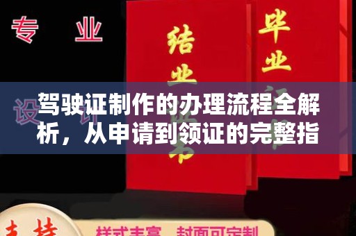 彭山驾驶证制作的办理流程全解析，从申请到领证的完整指南